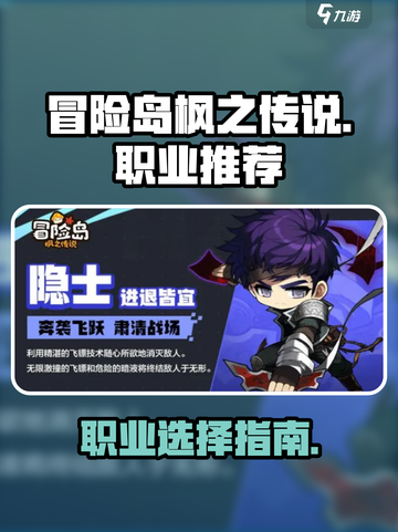 冒险岛枫之传说哪个职业好​介绍截图1