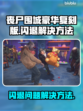 丧尸围城豪华复刻版🔥闪退解决秘籍🎉