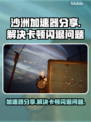 沙洲加速器带你解决游戏卡顿闪退问题💥🎮
