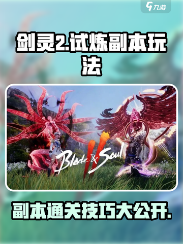 剑灵2试炼副本怎么玩介绍截图1