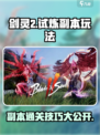 剑灵2试炼副本怎么玩介绍
