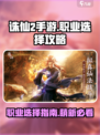 诛仙2手游🔥萌新必看！职业选择全攻略✨
