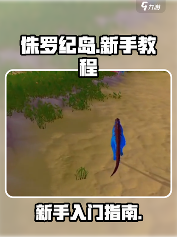 侏罗纪岛新手教程介绍介绍截图1