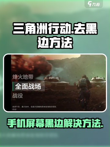 三角洲行动有黑边怎么办介绍截图1