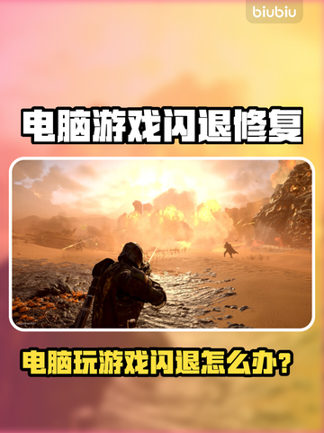 💥电脑游戏闪退？一招修复不求人🎮截图1