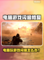 💥电脑游戏闪退？一招修复不求人🎮