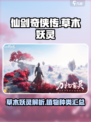 仙剑世界草木妖灵是啥植物介绍