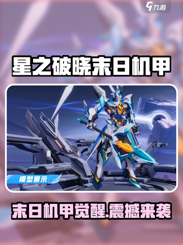 《星之破晓》末日机甲降临！💥获取攻略全解析截图1