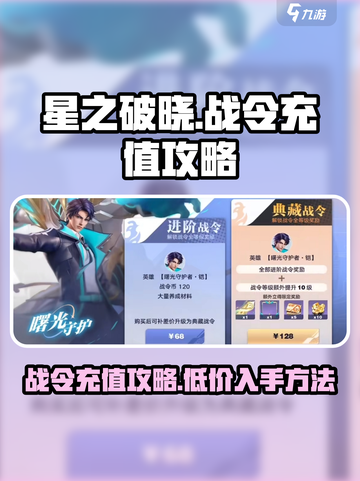 星之破晓🔥战令充值超值攻略，省钱必看！截图1