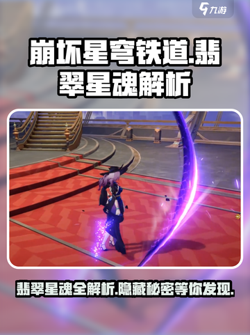 崩坏星穹铁道💎翡翠星魂全解析来啦！快看🔥截图1
