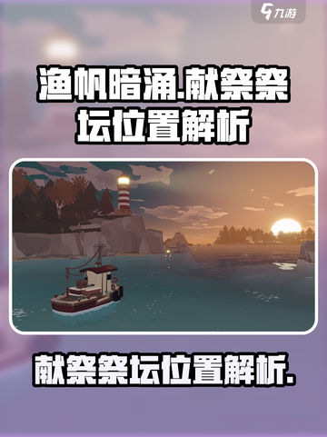 渔帆暗涌献祭祭坛在哪里介绍截图1