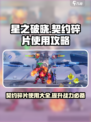 星之破晓✨：契约碎片使用攻略，快速提升战力！