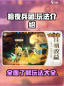 暗夜兵团🔥超全玩法攻略，新手必看！🎮