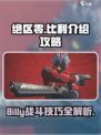 绝区零🔥比利介绍与攻略，助你轻松上分！