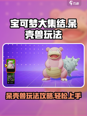 宝可梦大集结呆壳兽怎么玩介绍截图1