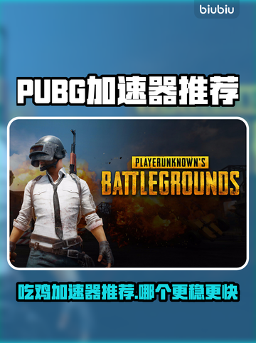 🔥PUBG吃鸡加速器推荐！秒杀卡顿💥截图1