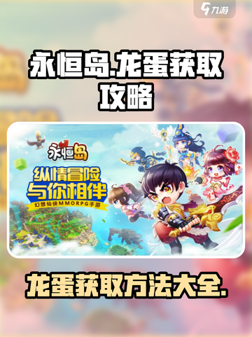 永恒岛龙蛋怎么获得介绍截图1