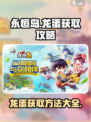 永恒岛龙蛋怎么获得介绍