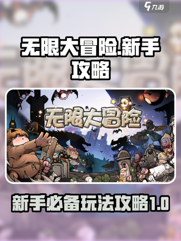 无限大冒险攻略介绍截图1