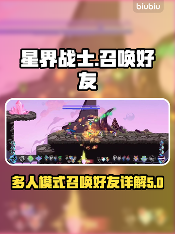 星界战士🔥多人模式：召唤好友秘籍💎截图1