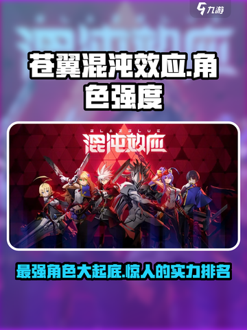 苍翼混沌效应角色哪个强介绍截图1