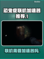恐鬼症联机卡顿？🚀用这个加速器秒解决！