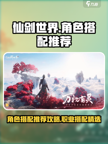 仙剑世界🔥超强角色职业搭配攻略来啦！✨截图1