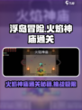浮岛冒险🔥火焰神庙通关秘籍，速来挑战！