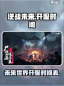 逆战未来上线时间🔥重磅爆料❗🎮