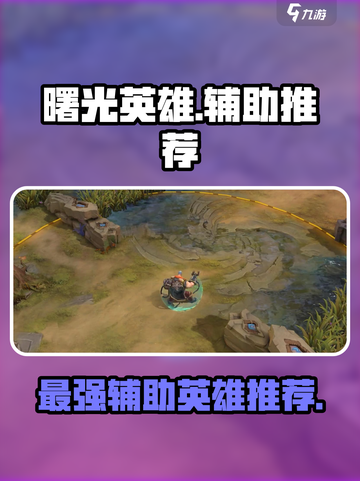 曙光英雄T0辅助英雄推荐介绍截图1