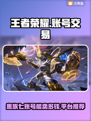 王者荣耀账号交易平台推荐，七账号卖价大曝光🔥🎮截图1