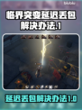 临界突变延迟丢包？一键解决⚡玩游戏更流畅！