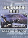 境界刀鸣技能有哪些介绍
