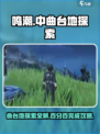 鸣潮🔥中曲台地百分百探索全解！💎
