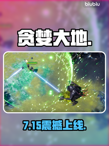 《贪婪大地》发售日曝光！🔥截图1