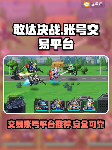 敢达决战🎮账号交易超赞平台分享🔥截图1