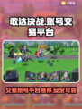 敢达决战🎮账号交易超赞平台分享🔥