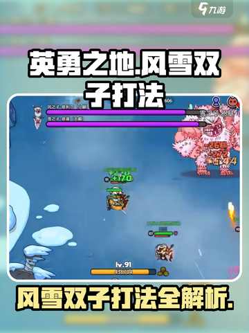 英勇之地风雪双子打法🔥超详细攻略💡截图1