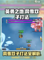 英勇之地风雪双子打法🔥超详细攻略💡