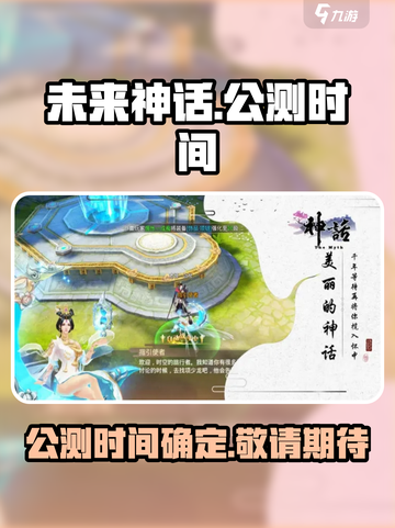 未来神话手游上线时间🔥公测倒计时🎉截图1