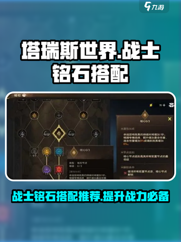 塔瑞斯世界战士铭石怎么点介绍截图1