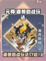元尊手游🔥源兽助战玩法超详细解析来了！