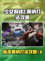 少女前线2追放莱纳打法攻略介绍
