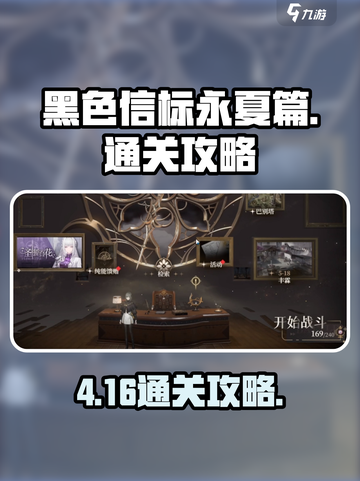 黑色信标永夏篇4-16怎么打介绍截图1