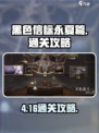 黑色信标永夏篇4-16怎么打介绍
