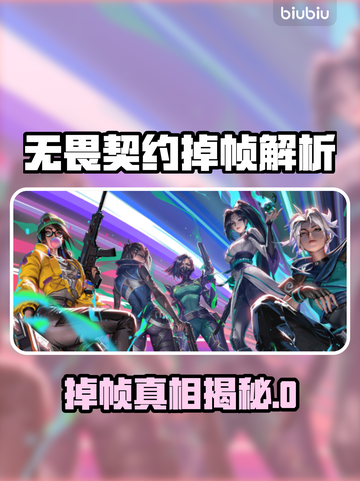 《无畏契约掉帧？速用加速器解决！💥》截图1