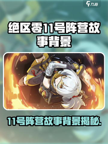 绝区零🔥11号阵营故事背景超全解析！不容错过⚡截图1