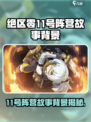 绝区零🔥11号阵营故事背景超全解析！不容错过⚡