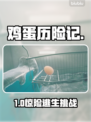 🥚《鸡蛋历险记》Steam惊现神操作！🔥