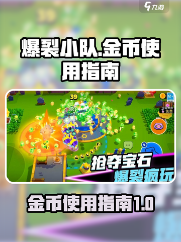 爆裂小队金币怎么使用介绍截图1